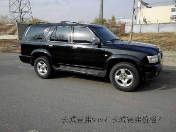 长城赛弗suv？长城赛弗价格？