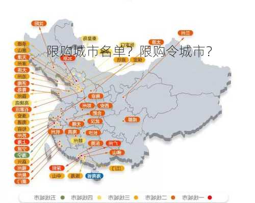 限购城市名单？限购令城市？