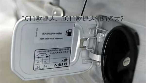 2011款捷达，2011款捷达油箱多大？