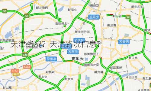 天津路况？天津路况信息？