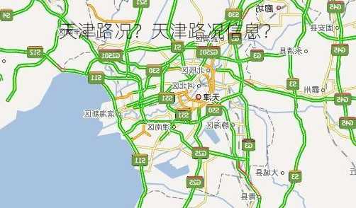 天津路况？天津路况信息？