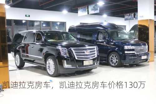 凯迪拉克房车，凯迪拉克房车价格130万