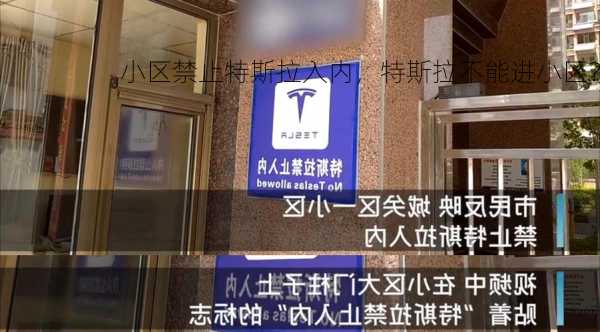 小区禁止特斯拉入内，特斯拉不能进小区？