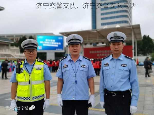 济宁交警支队，济宁交警支队电话