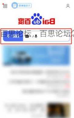 百思论坛，百思论坛怎么搜索