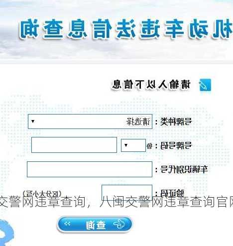 八闽交警网违章查询，八闽交警网违章查询官网