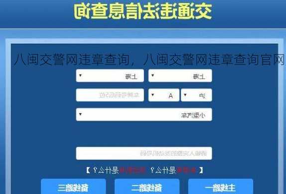 八闽交警网违章查询，八闽交警网违章查询官网
