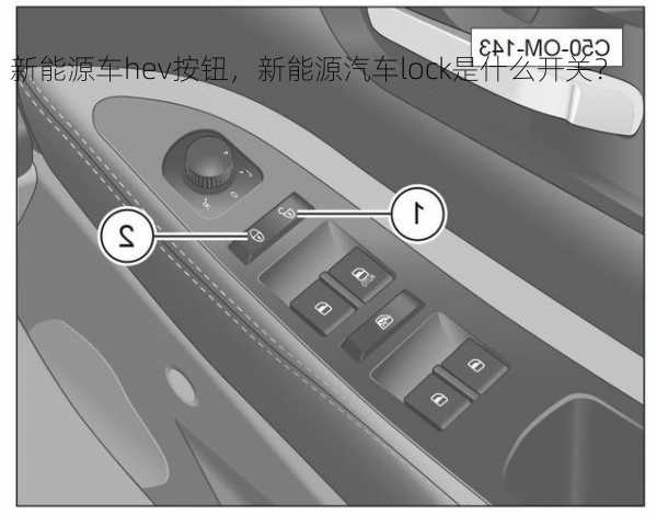 新能源车hev按钮，新能源汽车lock是什么开关？