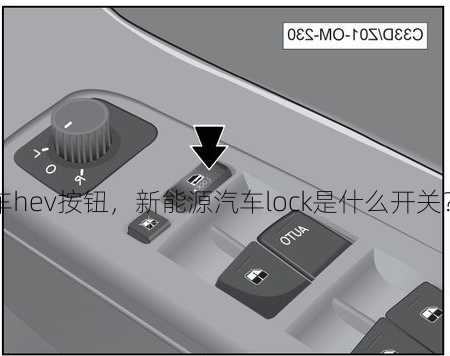 新能源车hev按钮，新能源汽车lock是什么开关？