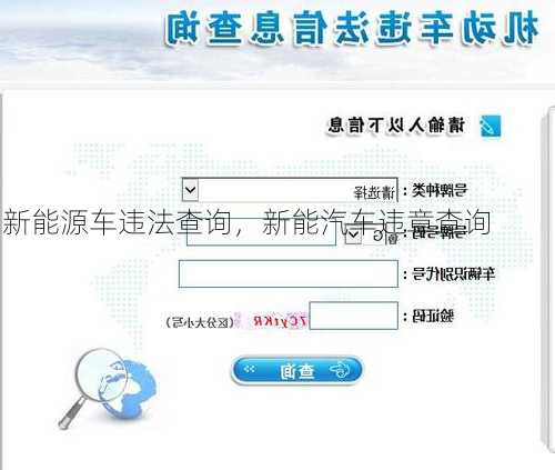 新能源车违法查询，新能汽车违章查询