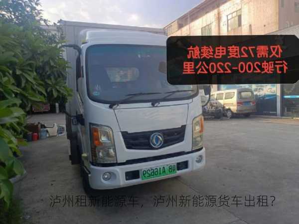 泸州租新能源车，泸州新能源货车出租？