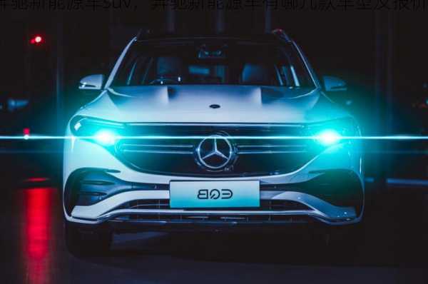 奔驰新能源车suv，奔驰新能源车有哪几款车型及报价！