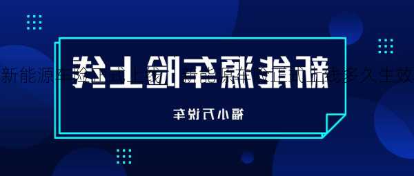 新能源车险正式上线，新能源车险正式上线多久生效