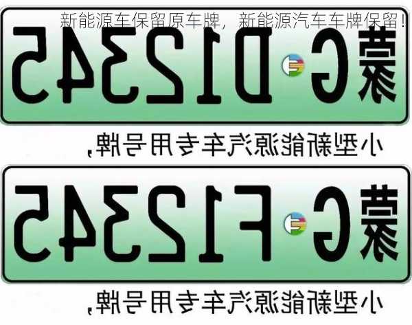 新能源车保留原车牌，新能源汽车车牌保留！