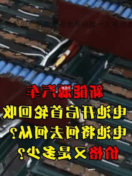 新能源车电池更换公里，新能源电池寿命换一次电池多少钱?