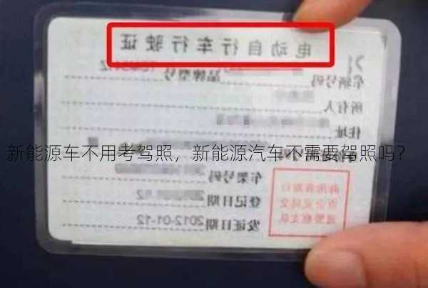 新能源车不用考驾照，新能源汽车不需要驾照吗？