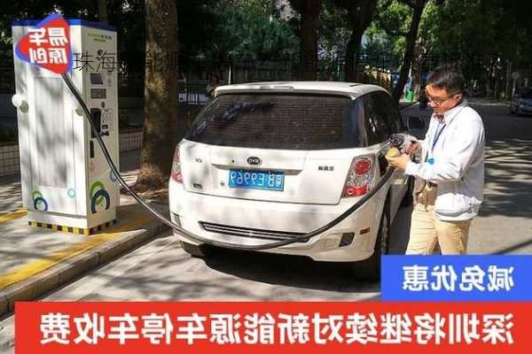 珠海新能源车停车？新能源停车收费标准？