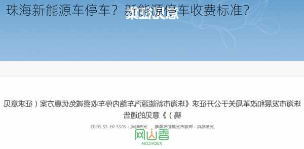 珠海新能源车停车？新能源停车收费标准？