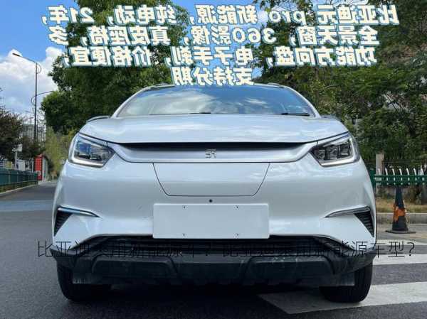 比亚迪乘用新能源车？比亚迪乘用新能源车型？