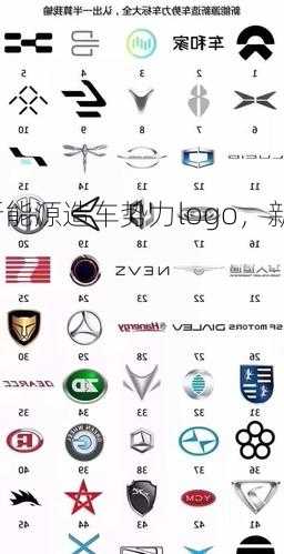 新能源造车势力logo，新能源造车新势力？