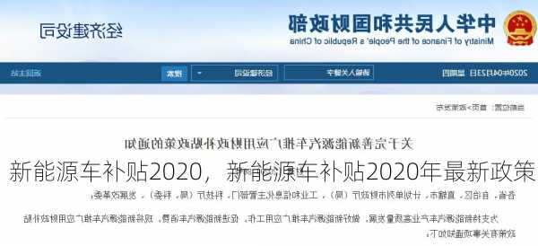 新能源车补贴2020，新能源车补贴2020年最新政策