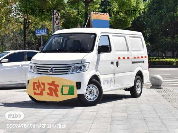 长安电动新能源车，长安电动新能源面包车？