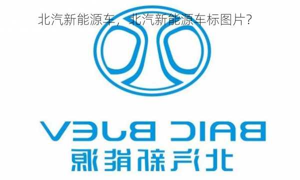 北汽新能源车，北汽新能源车标图片？