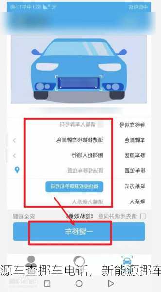 新能源车查挪车电话，新能源挪车电话查询