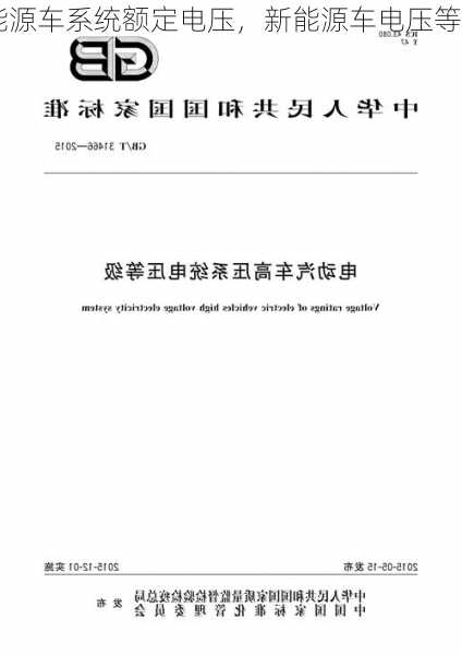 新能源车系统额定电压，新能源车电压等级