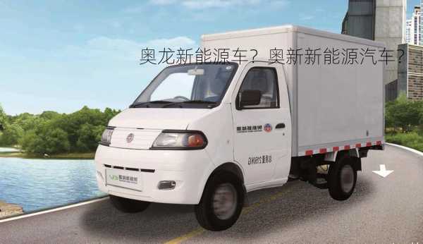 奥龙新能源车？奥新新能源汽车？