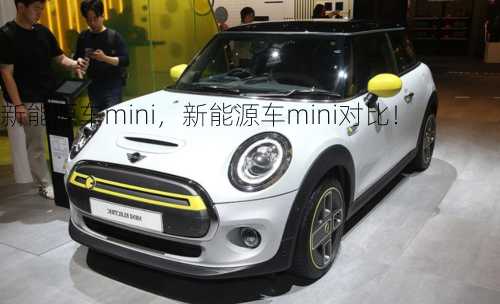 新能源车mini，新能源车mini对比！