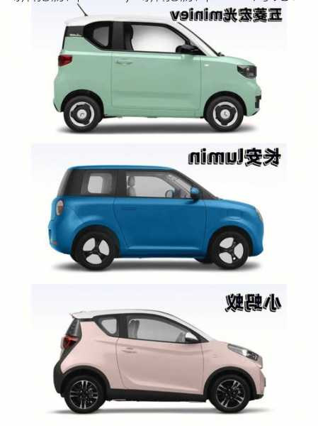 新能源车mini，新能源车mini对比！