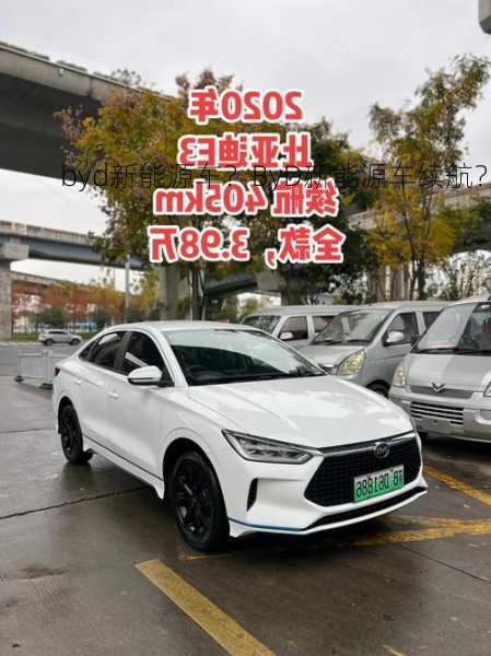 byd新能源车？ByD新能源车续航？