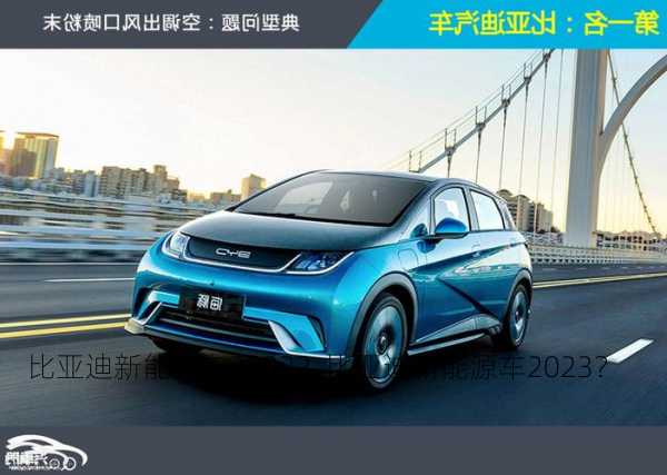 比亚迪新能源车2022？比亚迪新能源车2023？