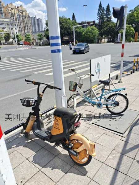 美团共享新能源车，共享电车美团