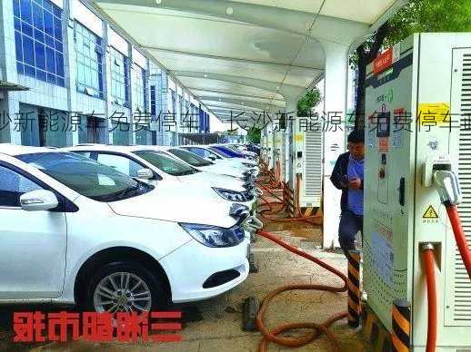 长沙新能源车免费停车，长沙新能源车免费停车政策