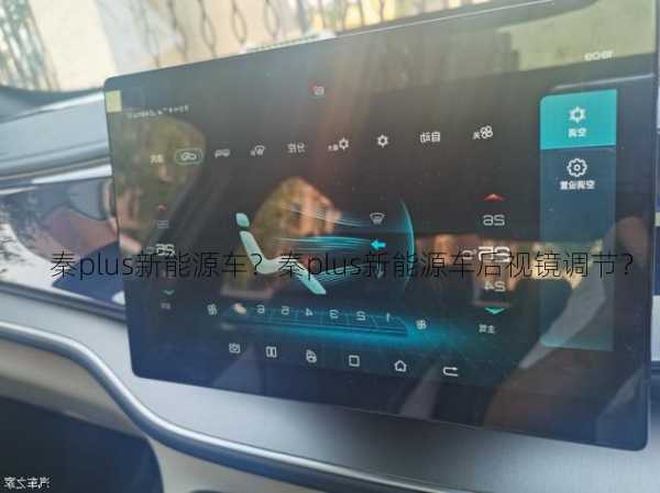 秦plus新能源车？秦plus新能源车后视镜调节？