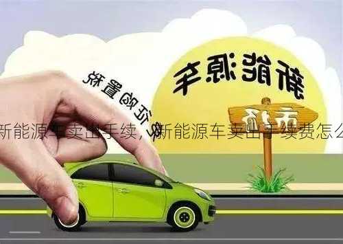 新能源车卖出手续，新能源车卖出手续费怎么算！