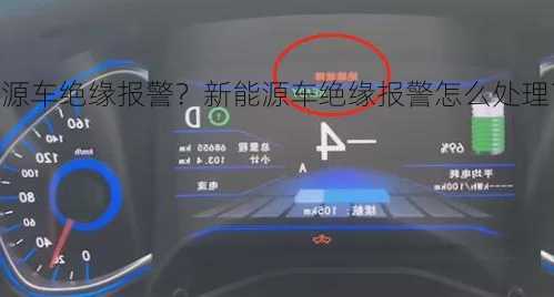 新能源车绝缘报警？新能源车绝缘报警怎么处理？