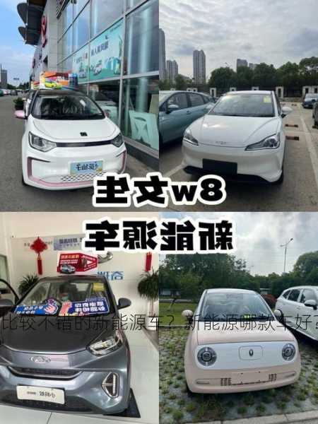 比较不错的新能源车？新能源哪款车好？