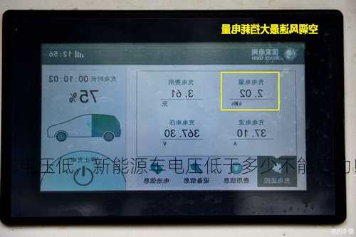 新能源车电压低，新能源车电压低于多少不能启动！