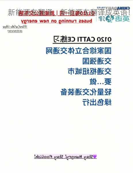 新能源车翻译，新能源车翻译成英语！