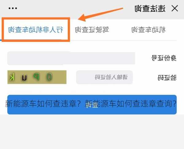 新能源车如何查违章？新能源车如何查违章查询？