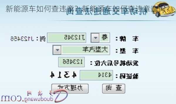 新能源车如何查违章？新能源车如何查违章查询？