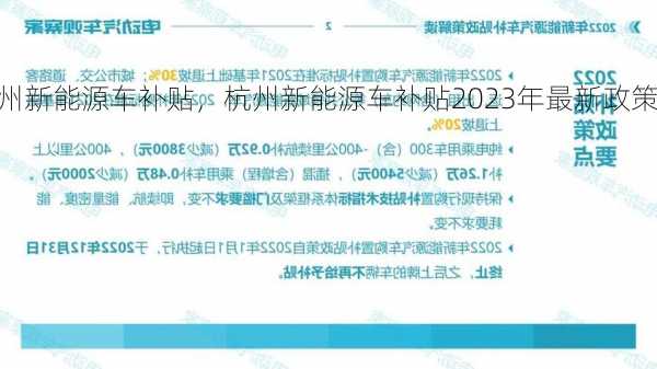 杭州新能源车补贴，杭州新能源车补贴2023年最新政策