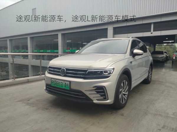 途观l新能源车，途观L新能源车模式