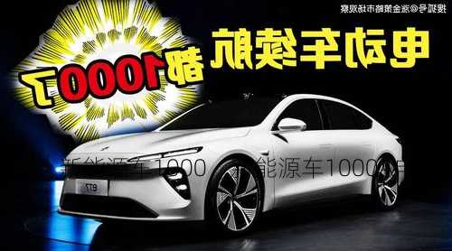 新能源车1000，新能源车1000A电流！