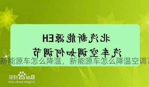 新能源车怎么降温，新能源车怎么降温空调？