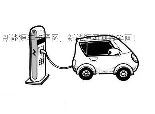 新能源车卡通图，新能源图画简笔画！