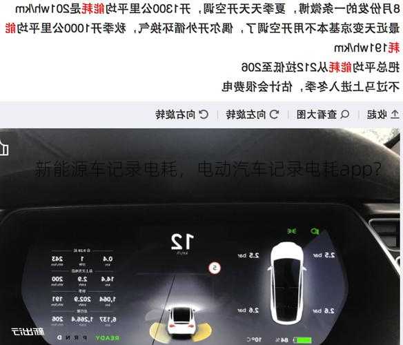 新能源车记录电耗，电动汽车记录电耗app？